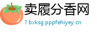 卖履分香网